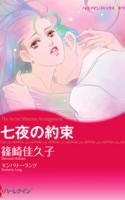 七夜の約束 ~ The Secret Mistress Arrangement (Japan [comic])